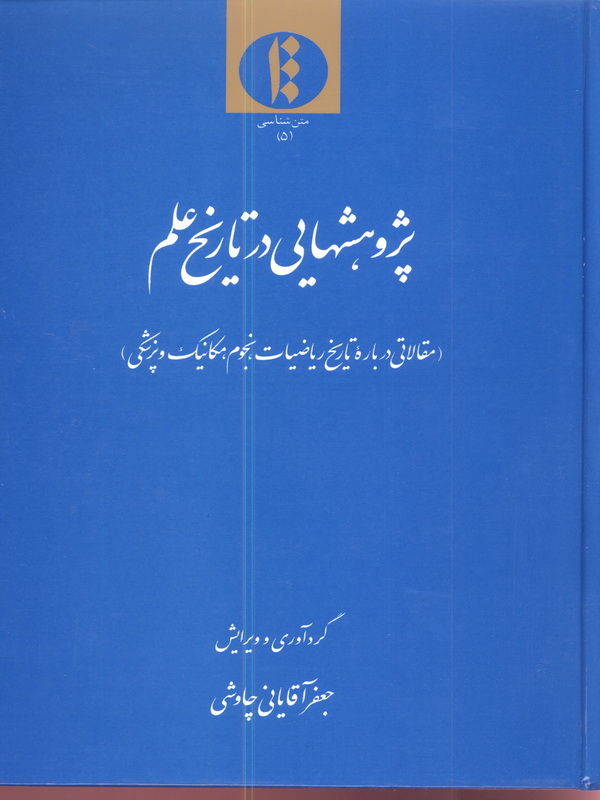 پژوهشهایی در تاریخ علم: (مقالاتی درباره تاریخ ریاضیات، نجوم، مکانیک و پزشکی)